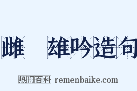 雌呿雄吟造句是什么意思的图片